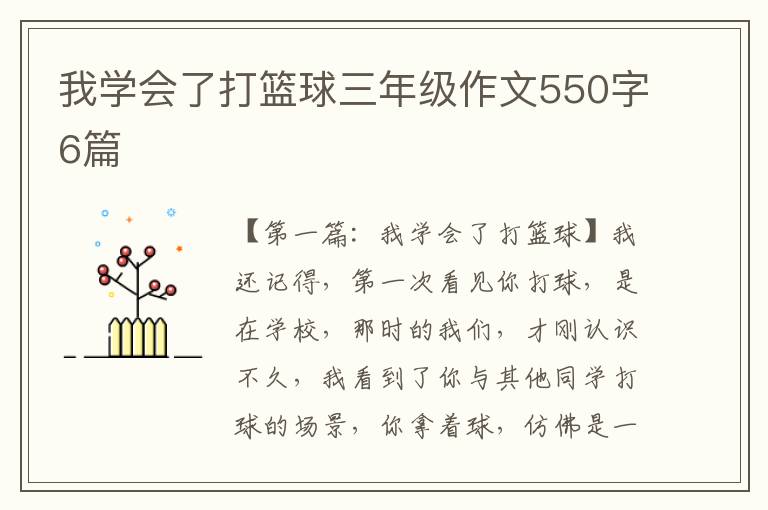 我学会了打篮球三年级作文550字6篇