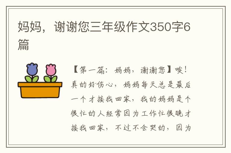 妈妈，谢谢您三年级作文350字6篇