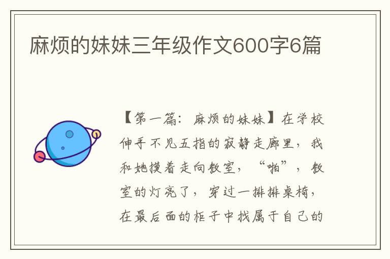 麻烦的妹妹三年级作文600字6篇