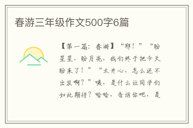 春游三年级作文500字6篇