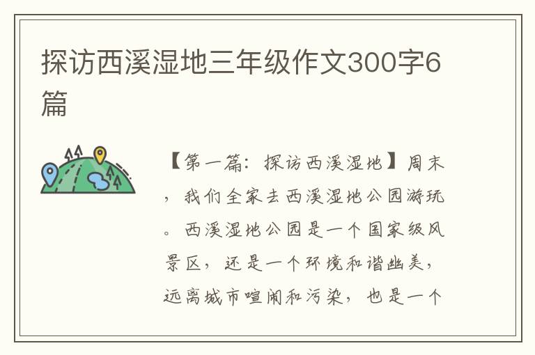 探访西溪湿地三年级作文300字6篇