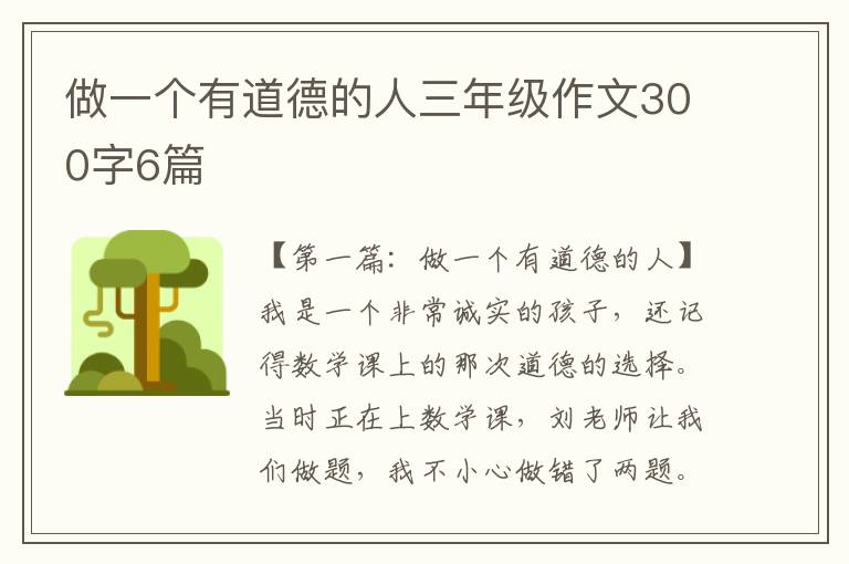 做一个有道德的人三年级作文300字6篇