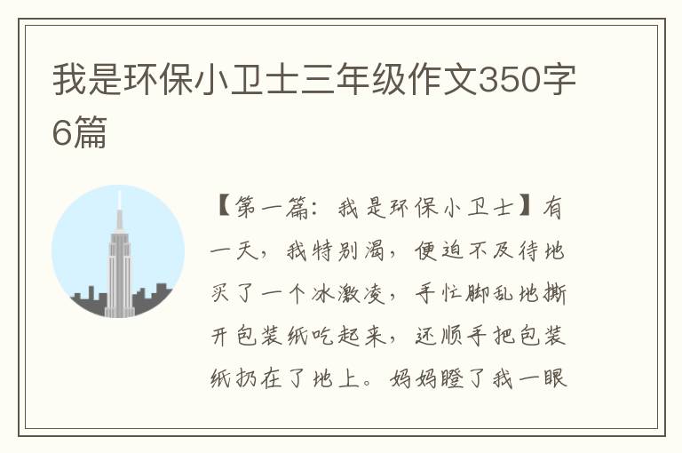 我是环保小卫士三年级作文350字6篇