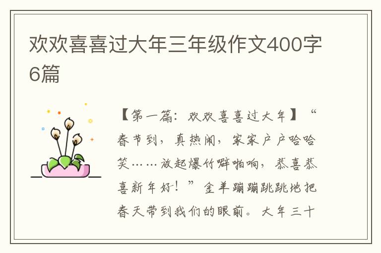 欢欢喜喜过大年三年级作文400字6篇