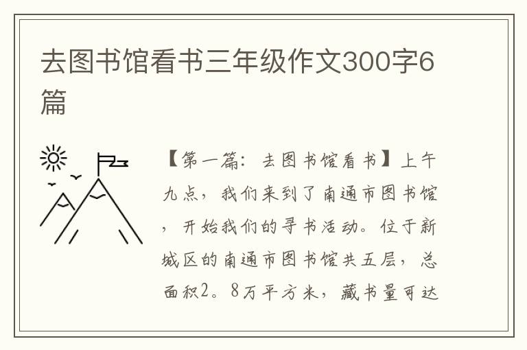 去图书馆看书三年级作文300字6篇