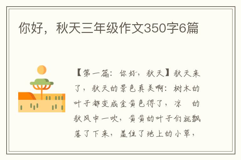 你好，秋天三年级作文350字6篇