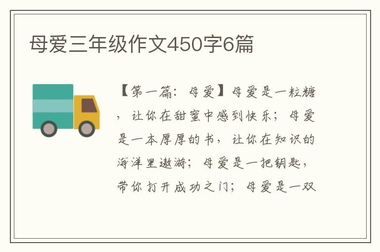 母爱三年级作文450字6篇