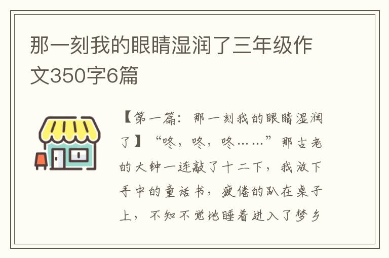 那一刻我的眼睛湿润了三年级作文350字6篇