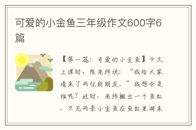 可爱的小金鱼三年级作文600字6篇