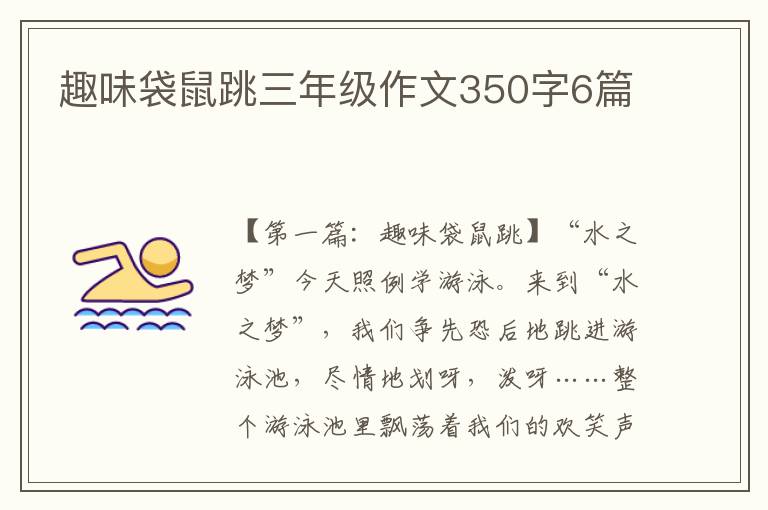 趣味袋鼠跳三年级作文350字6篇