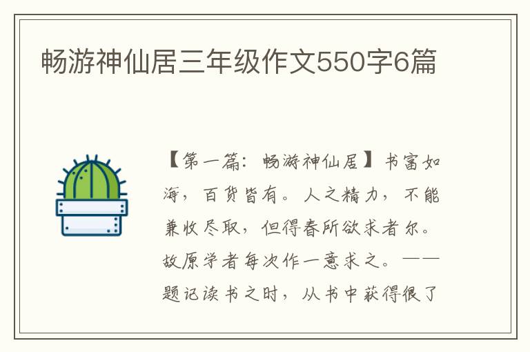 畅游神仙居三年级作文550字6篇