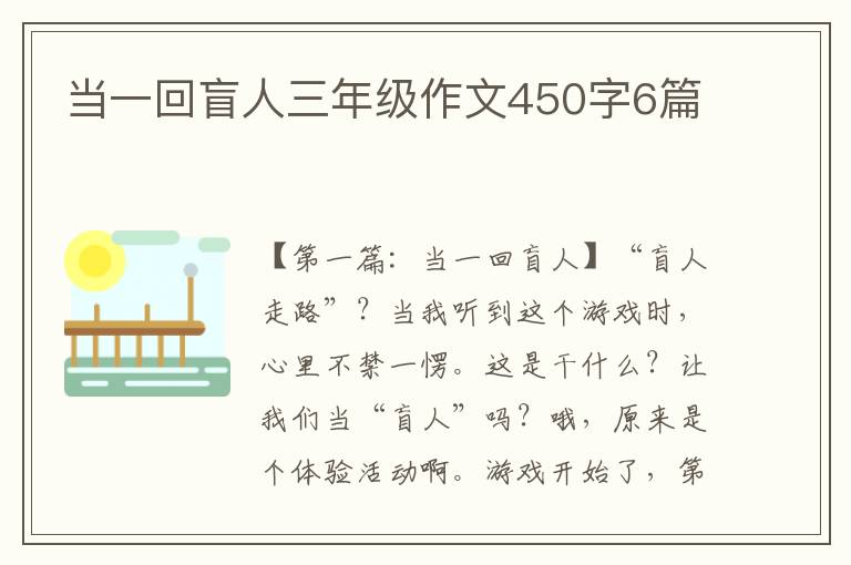 当一回盲人三年级作文450字6篇