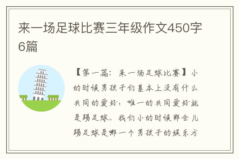 来一场足球比赛三年级作文450字6篇