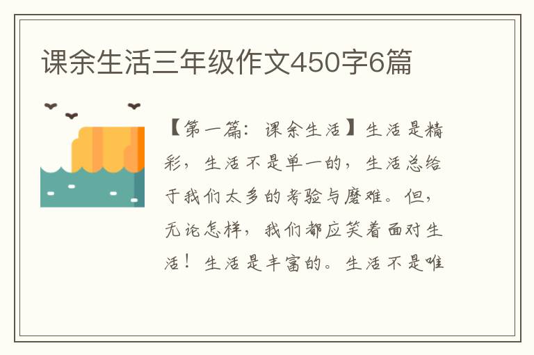 课余生活三年级作文450字6篇