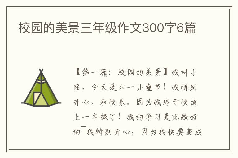 校园的美景三年级作文300字6篇