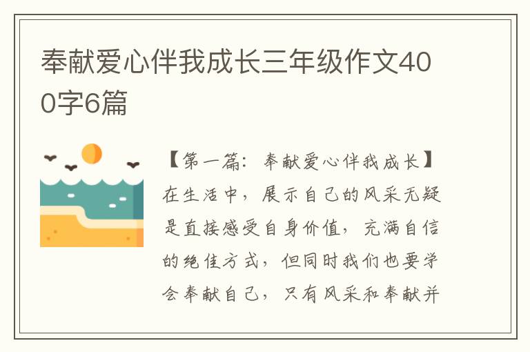 奉献爱心伴我成长三年级作文400字6篇