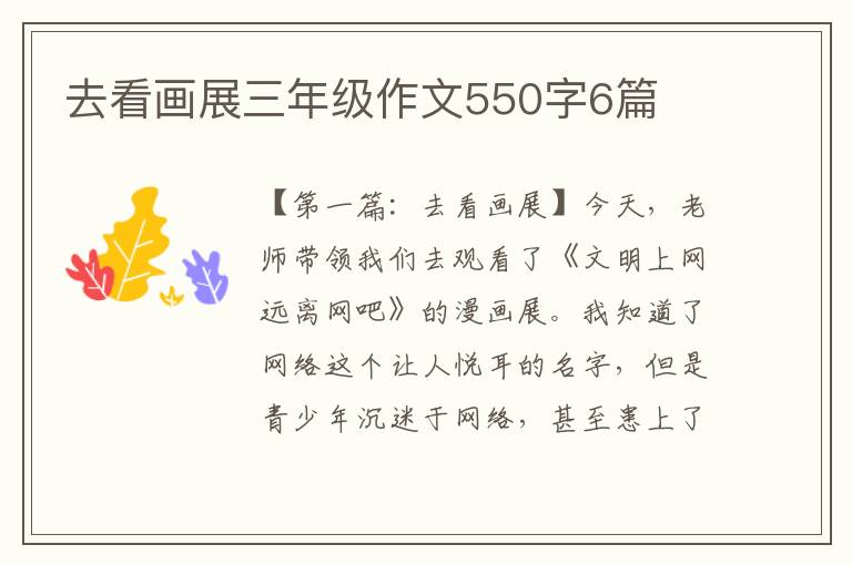 去看画展三年级作文550字6篇