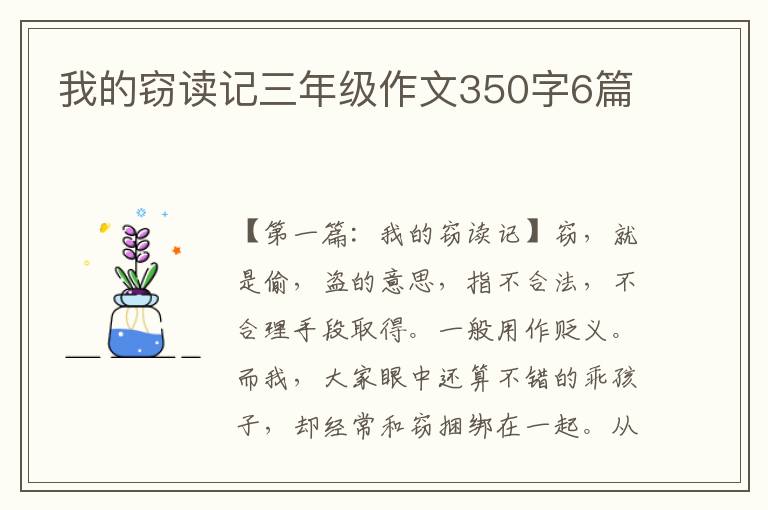 我的窃读记三年级作文350字6篇