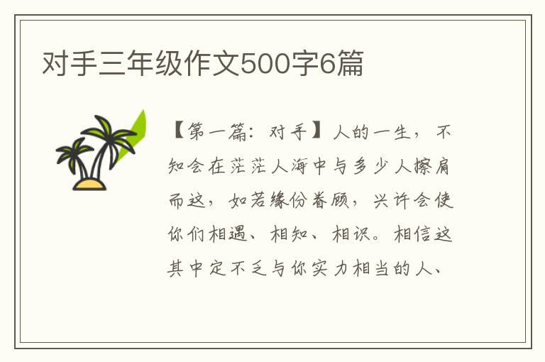 对手三年级作文500字6篇