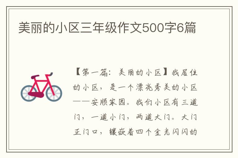 美丽的小区三年级作文500字6篇