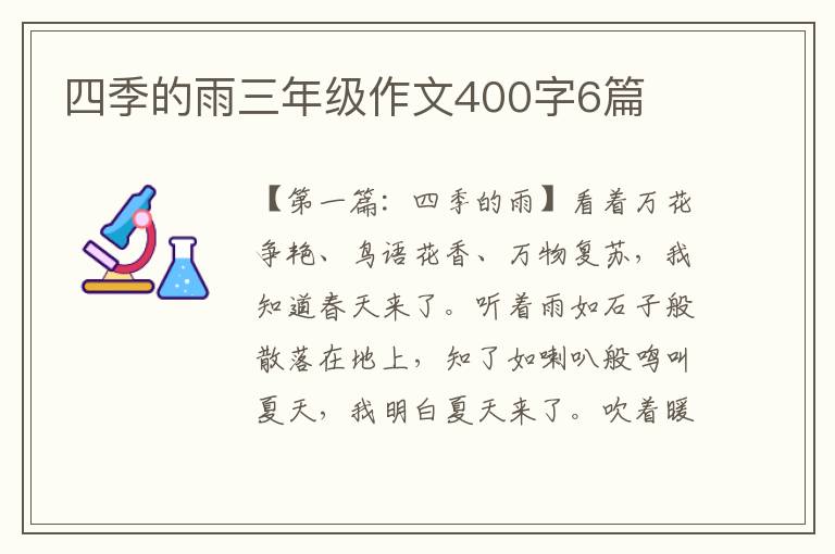 四季的雨三年级作文400字6篇