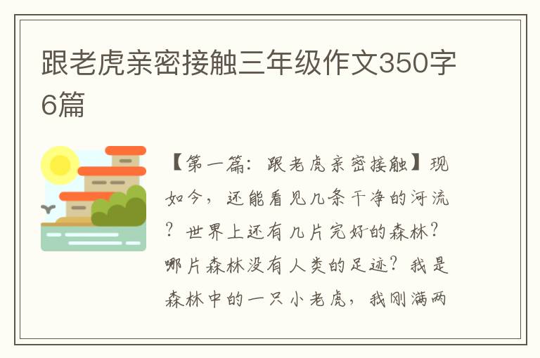 跟老虎亲密接触三年级作文350字6篇