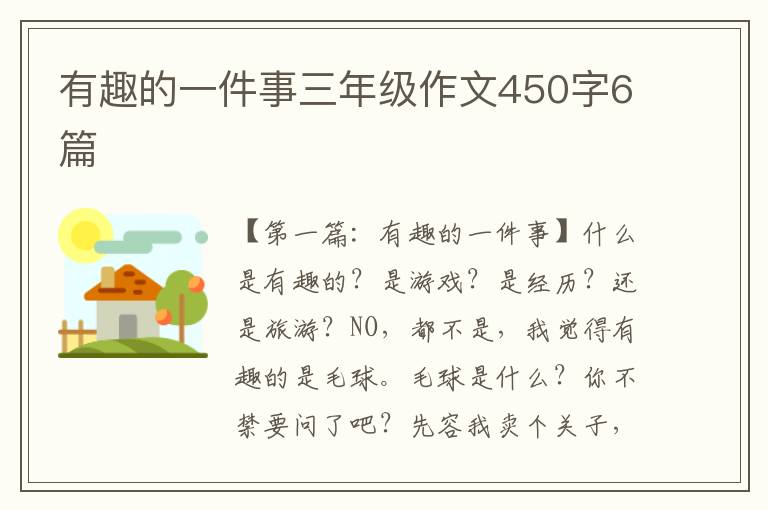 有趣的一件事三年级作文450字6篇