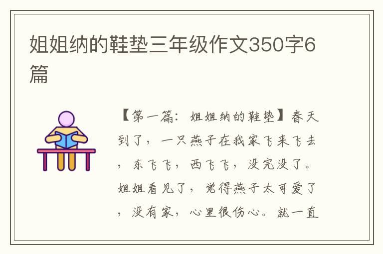 姐姐纳的鞋垫三年级作文350字6篇