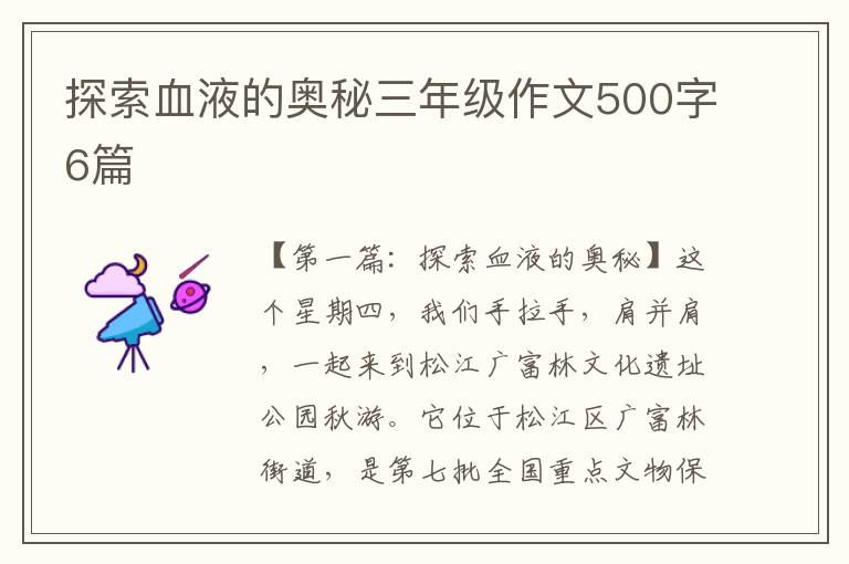 探索血液的奥秘三年级作文500字6篇