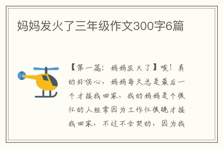 妈妈发火了三年级作文300字6篇