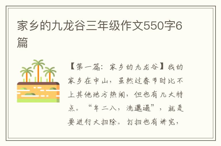 家乡的九龙谷三年级作文550字6篇