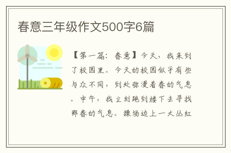 春意三年级作文500字6篇