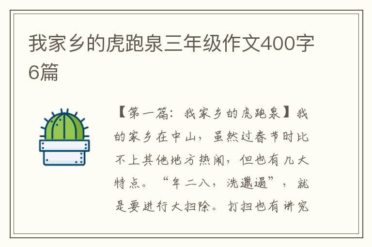 我家乡的虎跑泉三年级作文400字6篇