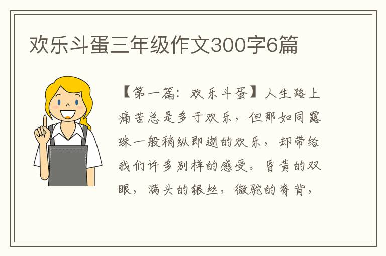 欢乐斗蛋三年级作文300字6篇