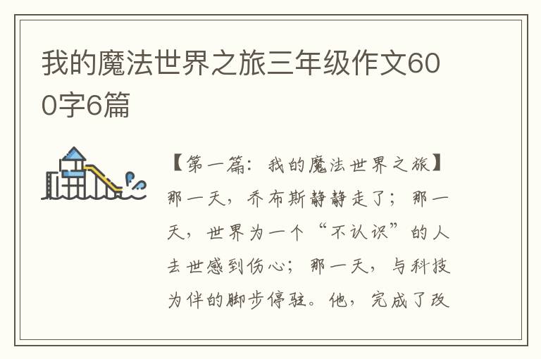 我的魔法世界之旅三年级作文600字6篇