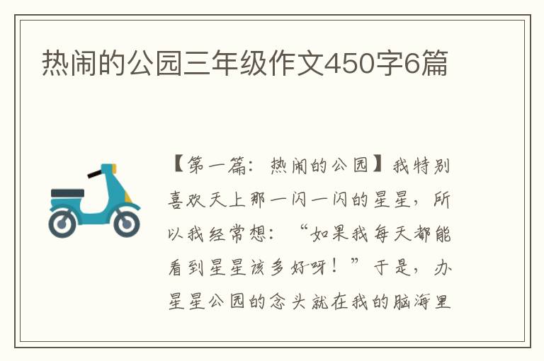 热闹的公园三年级作文450字6篇