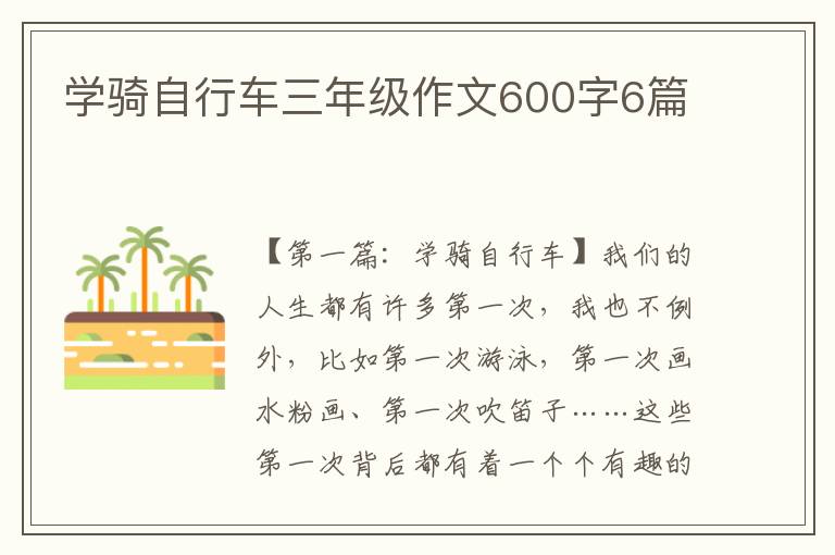 学骑自行车三年级作文600字6篇