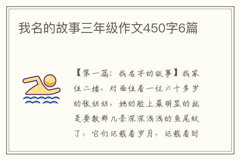 我名的故事三年级作文450字6篇