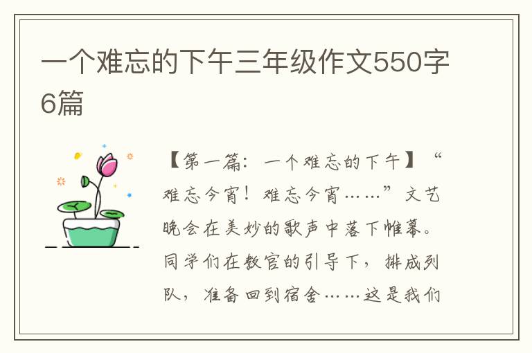 一个难忘的下午三年级作文550字6篇