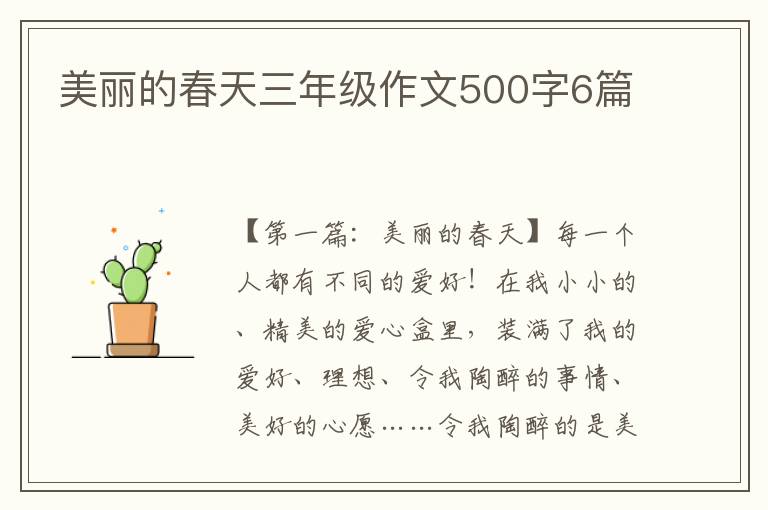 美丽的春天三年级作文500字6篇