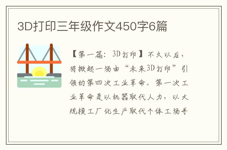 3D打印三年级作文450字6篇