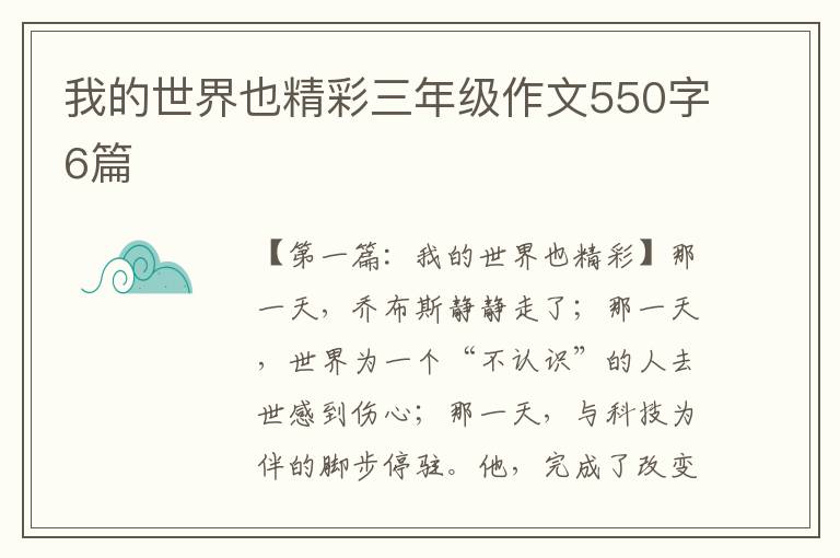 我的世界也精彩三年级作文550字6篇