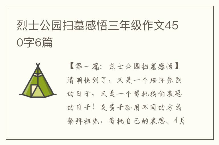 烈士公园扫墓感悟三年级作文450字6篇