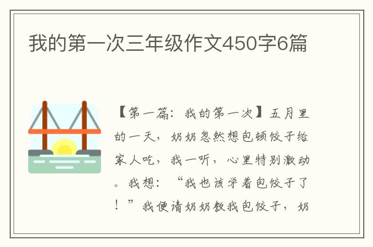 我的第一次三年级作文450字6篇