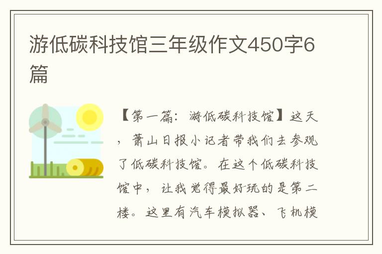 游低碳科技馆三年级作文450字6篇