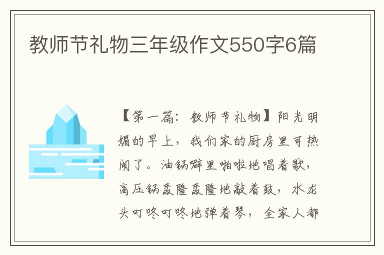 教师节礼物三年级作文550字6篇