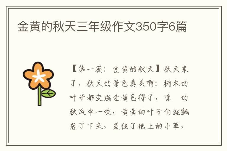 金黄的秋天三年级作文350字6篇