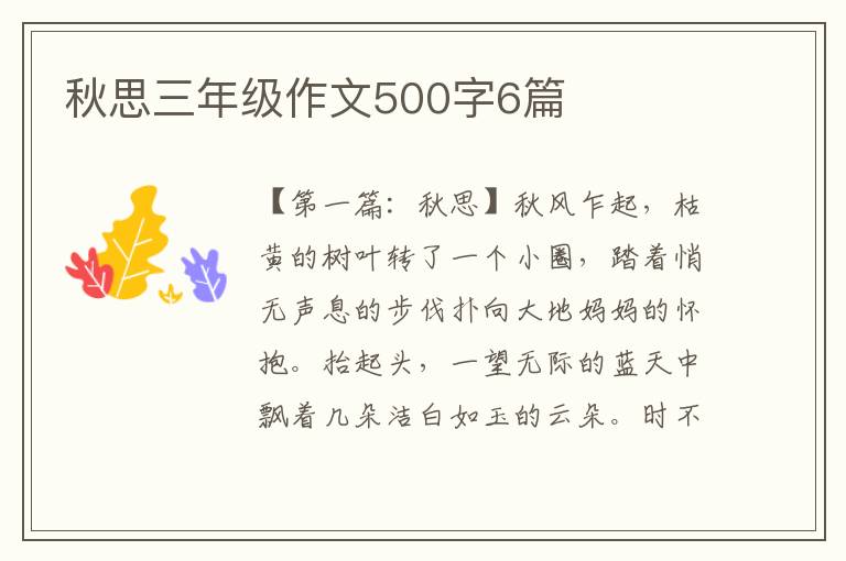 秋思三年级作文500字6篇