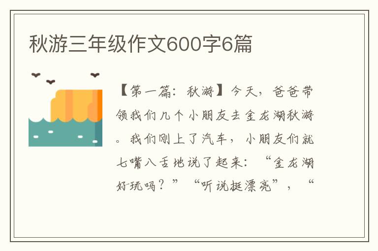 秋游三年级作文600字6篇