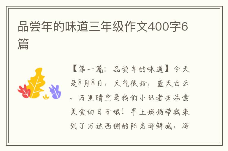 品尝年的味道三年级作文400字6篇